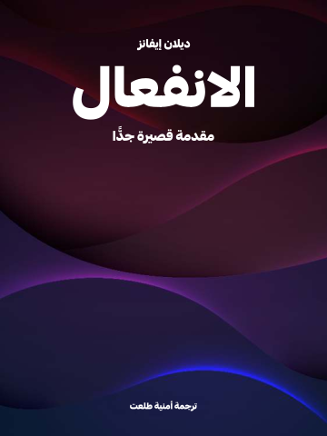 غلاف كتاب الانفعال: مقدمة قصيرة جدًّا