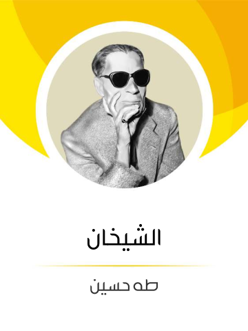 غلاف كتاب الشيخان