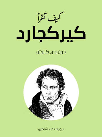 غلاف كتاب كيف تقرأ كيركجارد