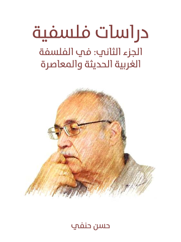 غلاف كتاب دراسات فلسفية (الجزء الثاني): في الفلسفة الغربية الحديثة والمعاصرة