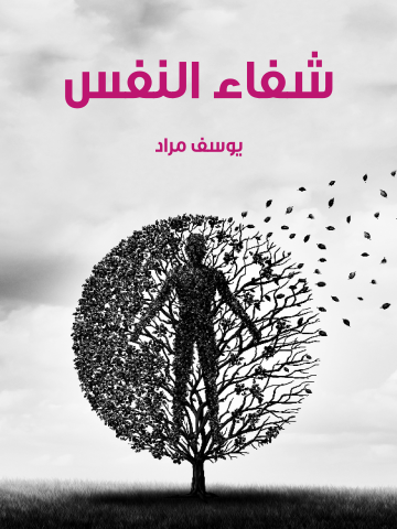 غلاف كتاب شفاء النفس