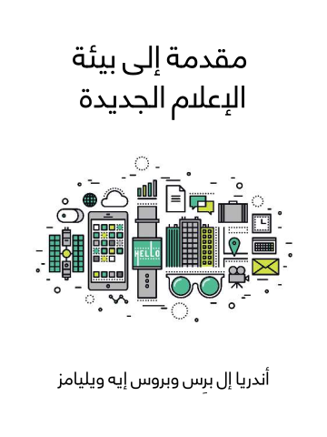 غلاف كتاب مقدمة إلى بيئة الإعلام الجديدة