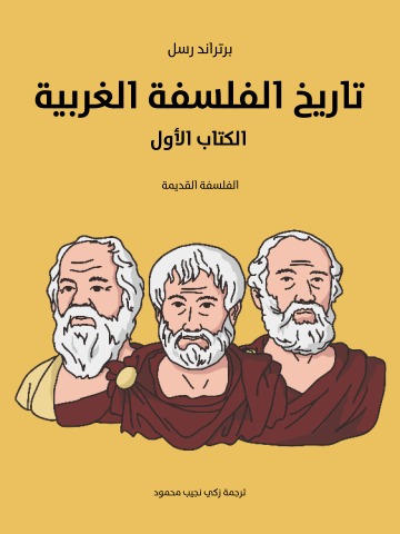 غلاف كتاب تاريخ الفلسفة الغربية (الكتاب الأول): الفلسفة القديمة