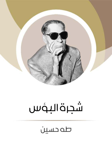 غلاف كتاب شجرة البؤس