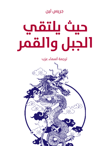 غلاف كتاب حيث يلتقي الجبل والقمر
