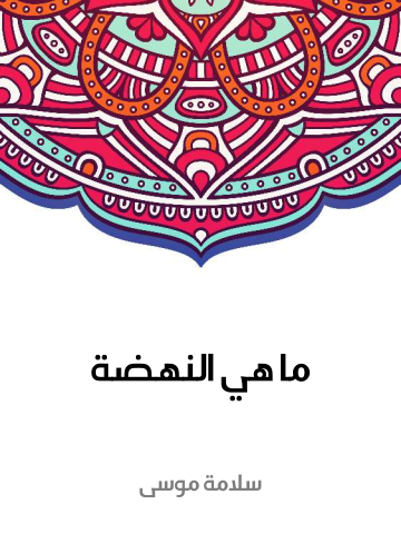 غلاف كتاب ما هي النهضة