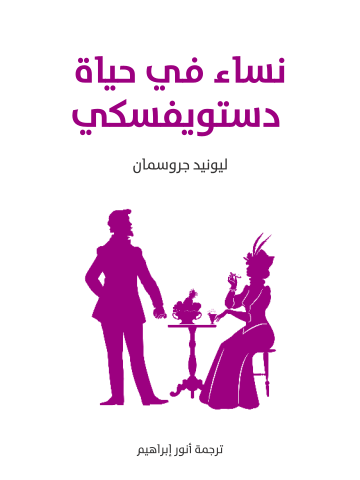 غلاف كتاب نساء في حياة دستويفسكي