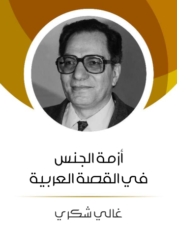 غلاف كتاب أزمة الجنس في القصة العربية