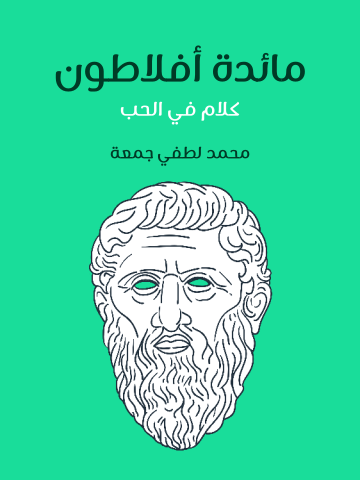 غلاف كتاب مائدة أفلاطون: كلام في الحب