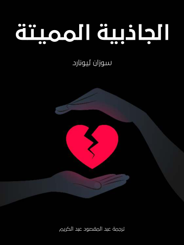 غلاف كتاب الجاذبية المميتة