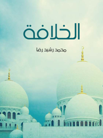 غلاف كتاب الخلافة