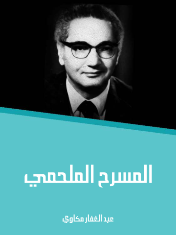 غلاف كتاب المسرح الملحمي