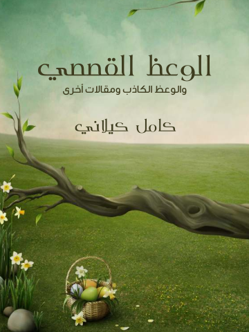 غلاف كتاب الوعظ القصصي