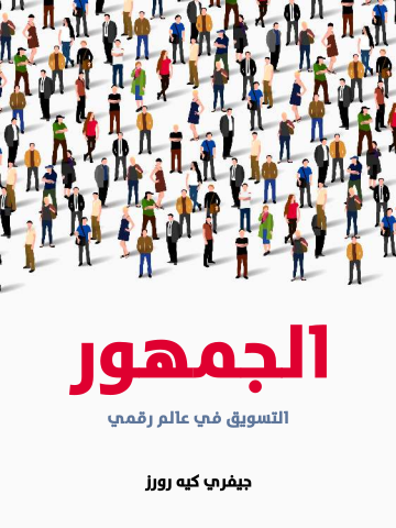 غلاف كتاب الجمهور: التسويق في عالم رقمي
