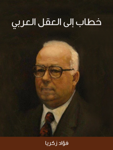 غلاف كتاب خطاب إلى العقل العربي