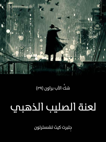 غلاف كتاب لعنة الصليب الذهبي: شكُّ الأب براون (٢٩)
