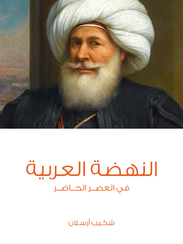 غلاف كتاب النهضة العربية: في العصر الحاضر