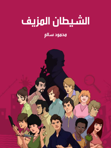 غلاف كتاب الشيطان المزيف
