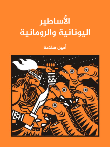 غلاف كتاب الأساطير اليونانية والرومانية