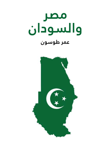غلاف كتاب مصر والسودان