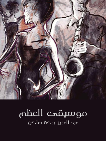 غلاف كتاب موسيقى العظم