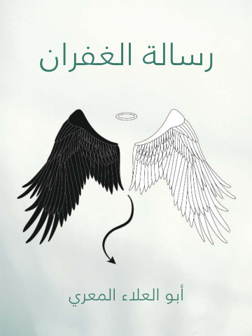 غلاف كتاب رسالة الغفران