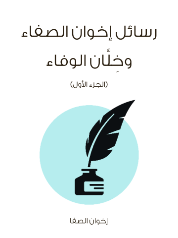 غلاف كتاب رسائل إخوان الصفاء وخِلَّان الوفاء (الجزء الأول)