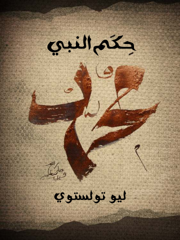غلاف كتاب حِكَم النَّبي مُحَمَّد