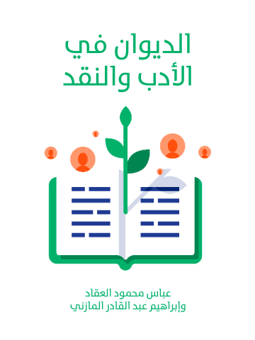 غلاف كتاب الديوان في الأدب والنقد