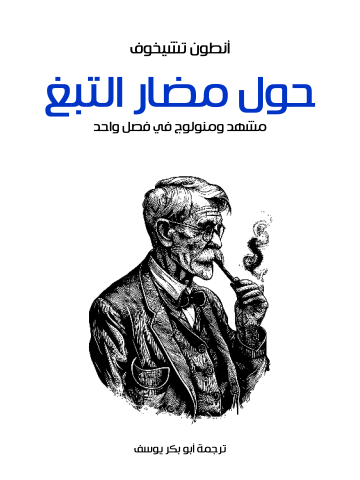 غلاف كتاب حول مضار التبغ: مشهد ومنولوج في فصل واحد