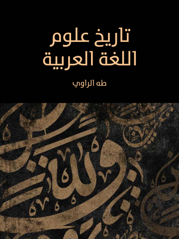 غلاف كتاب تاريخ علوم اللغة العربية