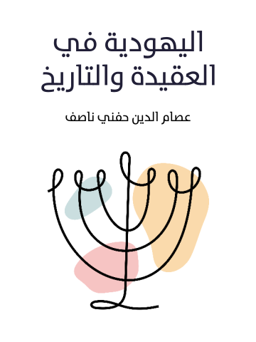 غلاف كتاب اليهودية في العقيدة والتاريخ