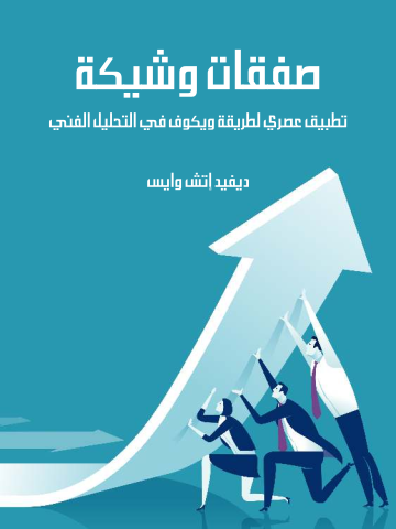 غلاف كتاب صفقات وشيكة: تطبيق عصري لطريقة ويكوف في التحليل الفني