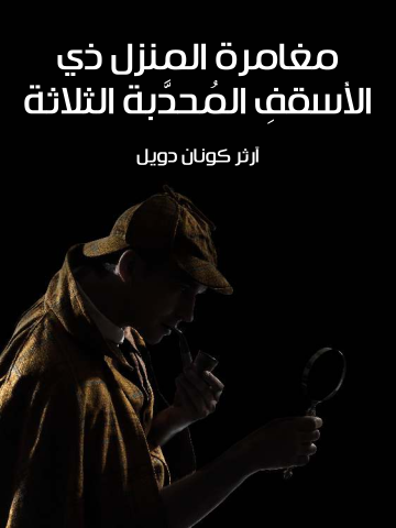 غلاف كتاب مغامرة المنزل ذي الأسقفِ المُحدَّبة الثلاثة