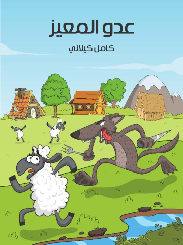 غلاف كتاب عَدُوُّ الْمَعِيزِ