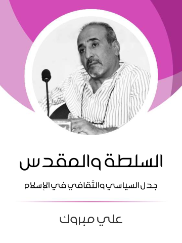غلاف كتاب السلطة والمقدس: جدل السياسي والثقافي في الإسلام