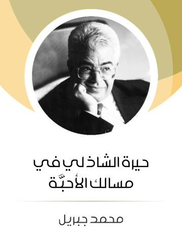 غلاف كتاب حيرة الشاذلي في مسالك الأحبَّة
