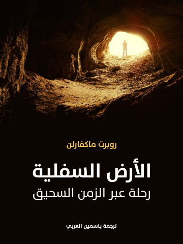 غلاف كتاب الأرض السفلية: رحلة عبر الزمن السحيق