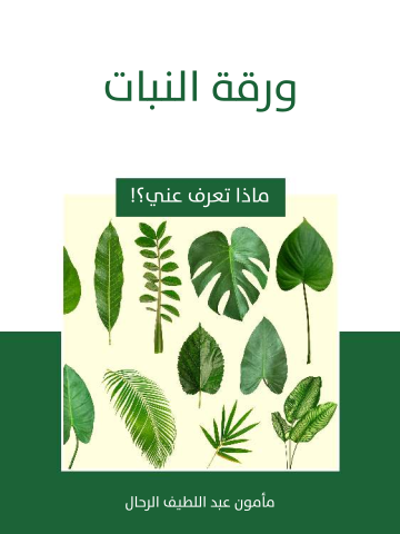 غلاف كتاب ورقة النبات