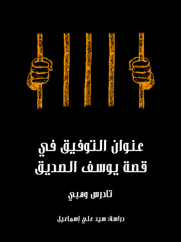غلاف كتاب عنوان التوفيق في قصة يوسف الصديق