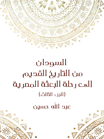 غلاف كتاب السودان من التاريخ القديم إلى رحلة البعثة المصرية (الجزء الثالث)