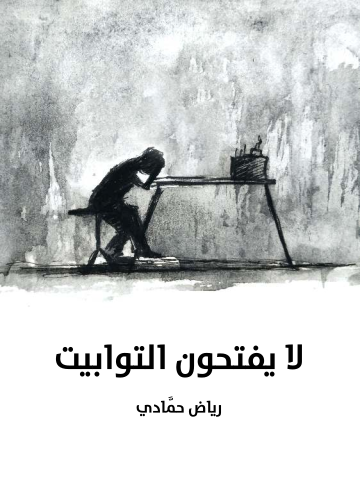 غلاف كتاب لا يفتحون التوابيت