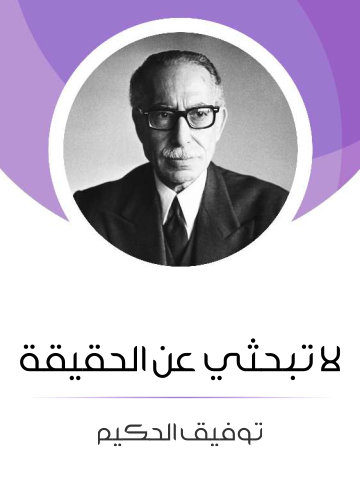 غلاف كتاب لا تبحثي عن الحقيقة