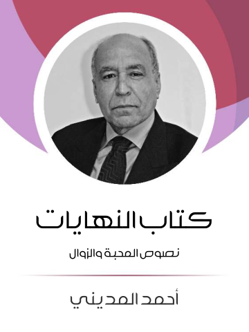 غلاف كتاب كتاب النهايات: نصوص المحبة والزوال