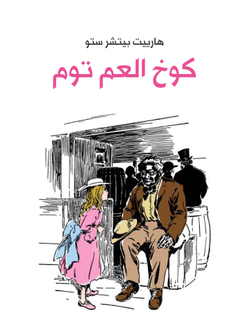 غلاف كتاب كوخ العم توم
