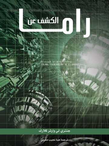 غلاف كتاب الكشف عن راما