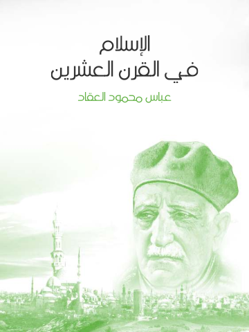 غلاف كتاب الإسلام في القرن العشرين: حاضره ومستقبله