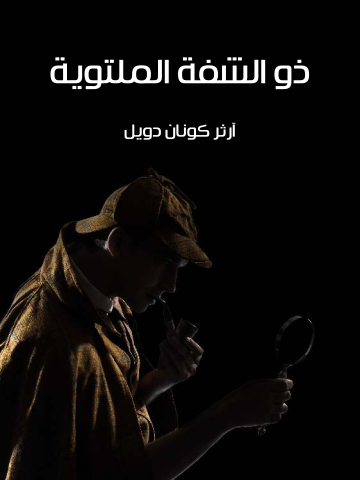 غلاف كتاب ذو الشفة الملتوية