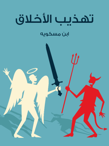 غلاف كتاب تهذيب الأخلاق