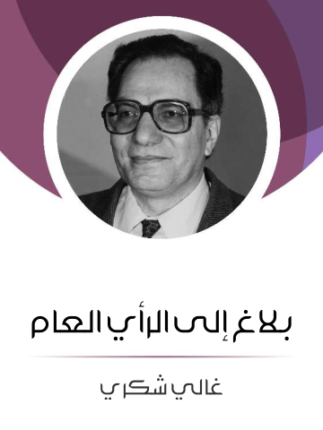 غلاف كتاب بلاغ إلى الرأي العام